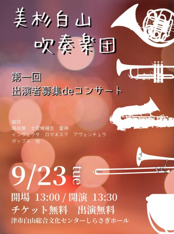 美杉白山吹奏楽団